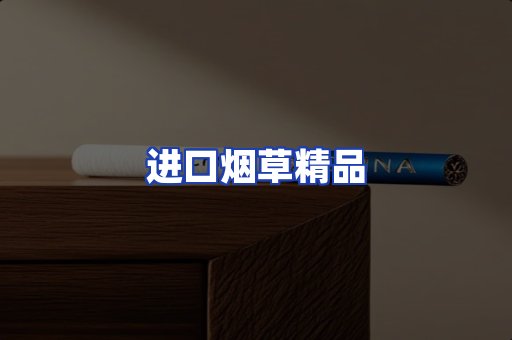 进口烟草产品